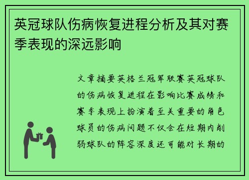 英冠球队伤病恢复进程分析及其对赛季表现的深远影响