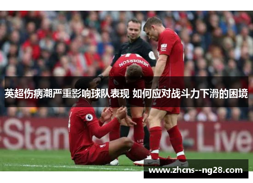 英超伤病潮严重影响球队表现 如何应对战斗力下滑的困境