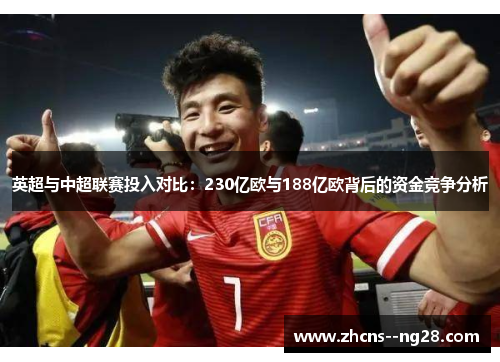 英超与中超联赛投入对比：230亿欧与188亿欧背后的资金竞争分析