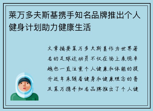 莱万多夫斯基携手知名品牌推出个人健身计划助力健康生活