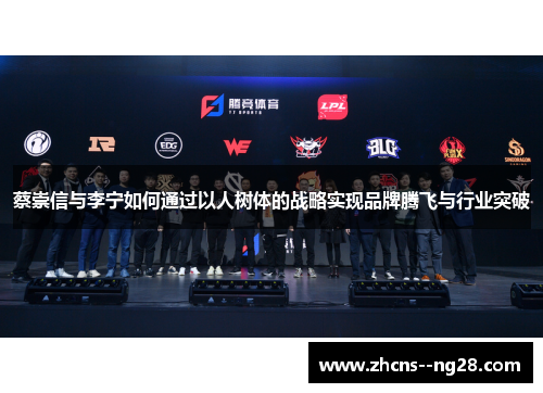 蔡崇信与李宁如何通过以人树体的战略实现品牌腾飞与行业突破