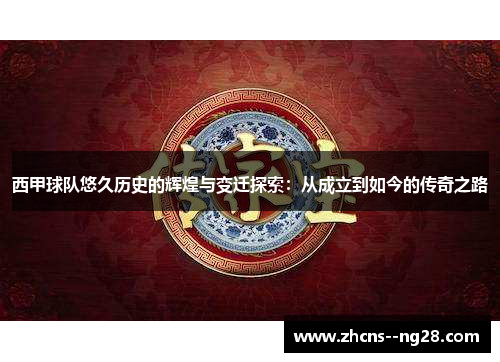西甲球队悠久历史的辉煌与变迁探索：从成立到如今的传奇之路