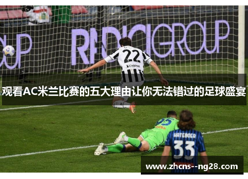 观看AC米兰比赛的五大理由让你无法错过的足球盛宴