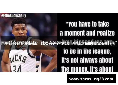 西甲转会背后的抉择：球员在追逐梦想与金钱之间的真实案例分析