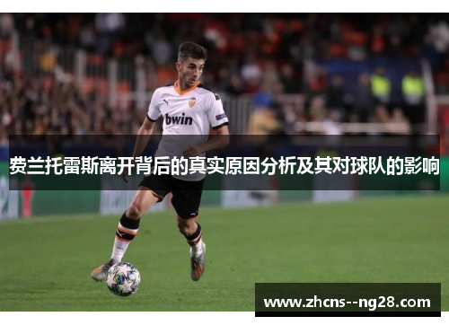 费兰托雷斯离开背后的真实原因分析及其对球队的影响