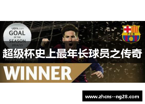 超级杯史上最年长球员之传奇