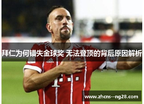 拜仁为何错失金球奖 无法登顶的背后原因解析