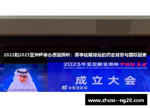 2022和2023亚洲杯举办原因探析：赛事延期背后的历史背景与国际因素