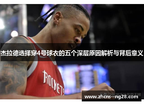 杰拉德选择穿4号球衣的五个深层原因解析与背后意义
