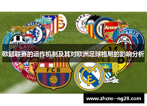 欧超联赛的运作机制及其对欧洲足球格局的影响分析