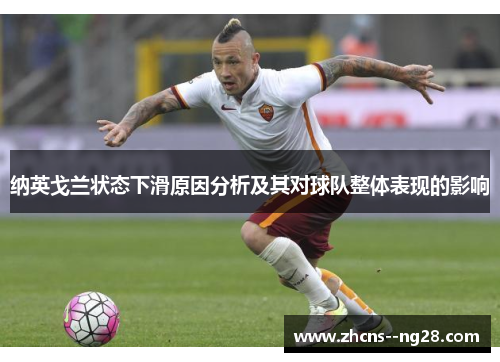 纳英戈兰状态下滑原因分析及其对球队整体表现的影响