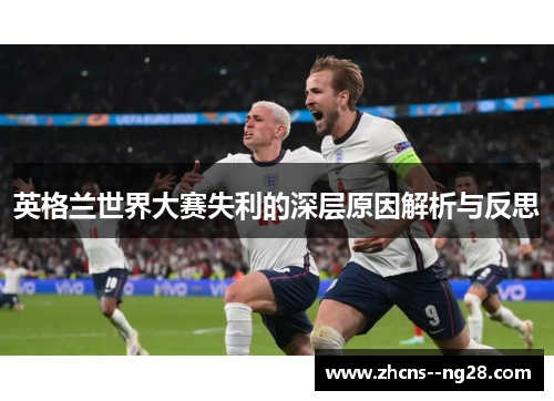 英格兰世界大赛失利的深层原因解析与反思