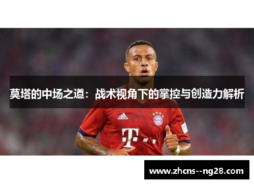 莫塔的中场之道：战术视角下的掌控与创造力解析