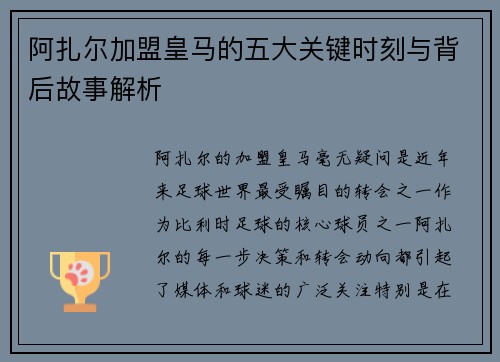 阿扎尔加盟皇马的五大关键时刻与背后故事解析