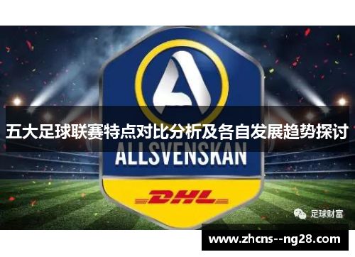 五大足球联赛特点对比分析及各自发展趋势探讨