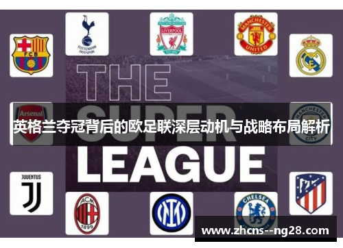 英格兰夺冠背后的欧足联深层动机与战略布局解析 英格兰夺冠背后的欧足联深层动机与战略布局解析