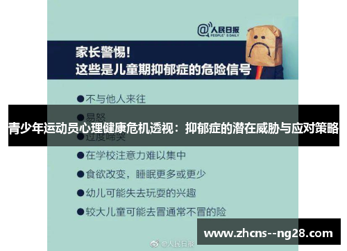 青少年运动员心理健康危机透视：抑郁症的潜在威胁与应对策略