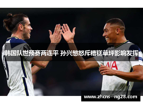 韩国队世预赛两连平 孙兴慜怒斥糟糕草坪影响发挥