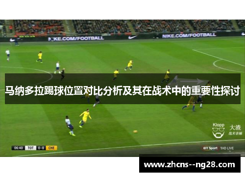 马纳多拉踢球位置对比分析及其在战术中的重要性探讨