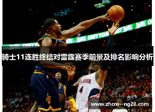 骑士11连胜终结对雷霆赛季前景及排名影响分析