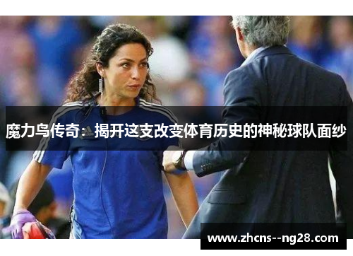 魔力鸟传奇：揭开这支改变体育历史的神秘球队面纱