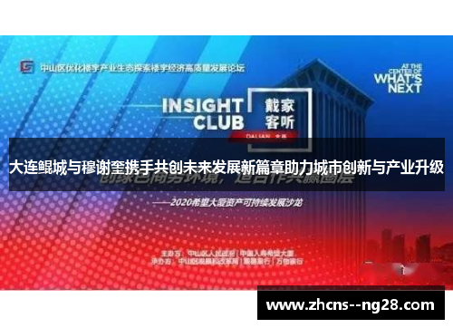 大连鲲城与穆谢奎携手共创未来发展新篇章助力城市创新与产业升级