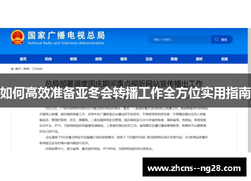 如何高效准备亚冬会转播工作全方位实用指南