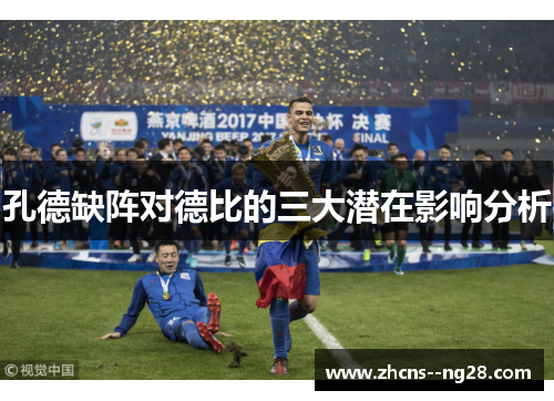 孔德缺阵对德比的三大潜在影响分析