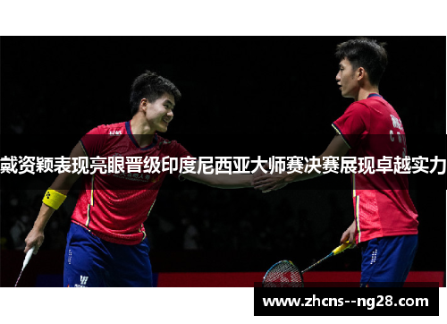 戴资颖表现亮眼晋级印度尼西亚大师赛决赛展现卓越实力