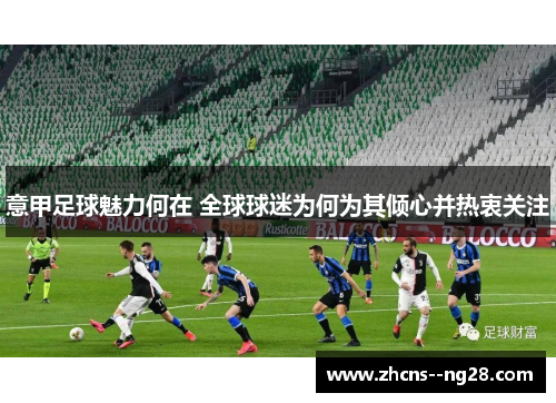 意甲足球魅力何在 全球球迷为何为其倾心并热衷关注