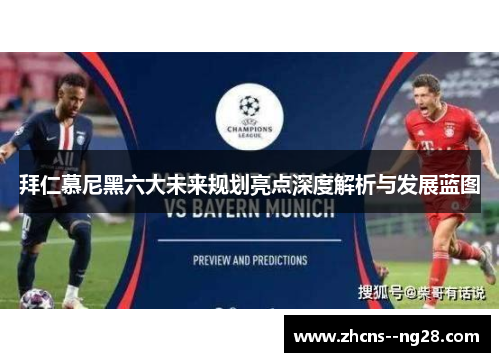 拜仁慕尼黑六大未来规划亮点深度解析与发展蓝图