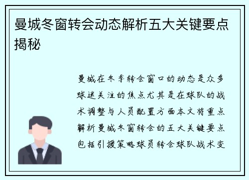曼城冬窗转会动态解析五大关键要点揭秘