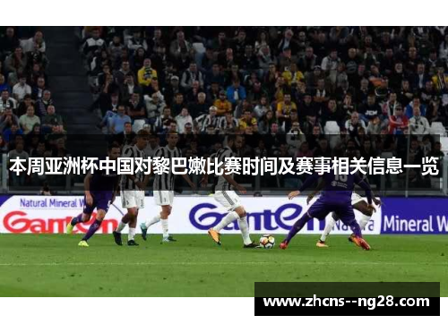 本周亚洲杯中国对黎巴嫩比赛时间及赛事相关信息一览