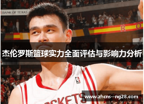 杰伦罗斯篮球实力全面评估与影响力分析