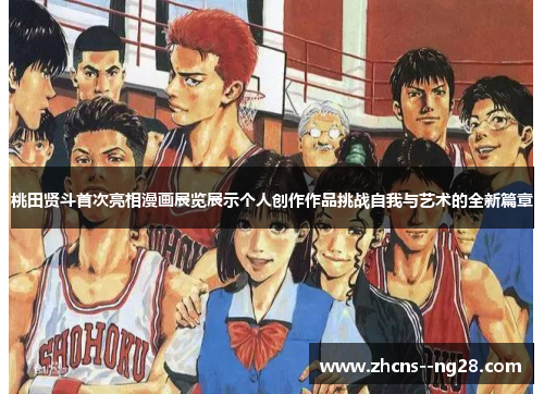 桃田贤斗首次亮相漫画展览展示个人创作作品挑战自我与艺术的全新篇章