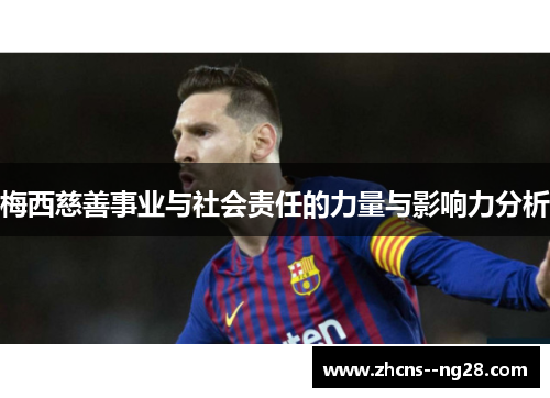 梅西慈善事业与社会责任的力量与影响力分析