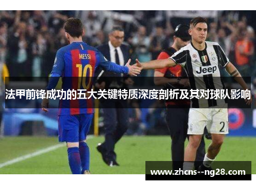 法甲前锋成功的五大关键特质深度剖析及其对球队影响