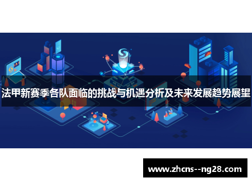 法甲新赛季各队面临的挑战与机遇分析及未来发展趋势展望