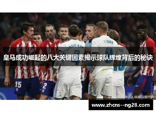 皇马成功崛起的八大关键因素揭示球队辉煌背后的秘诀