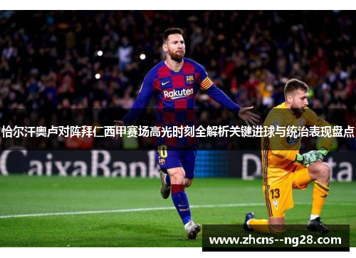 恰尔汗奥卢对阵拜仁西甲赛场高光时刻全解析关键进球与统治表现盘点