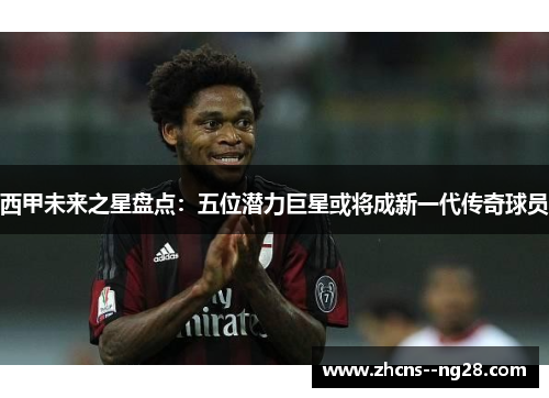 西甲未来之星盘点：五位潜力巨星或将成新一代传奇球员