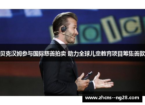贝克汉姆参与国际慈善拍卖 助力全球儿童教育项目筹集善款 贝克汉姆参与国际慈善拍卖 助力全球儿童教育项目筹集善款