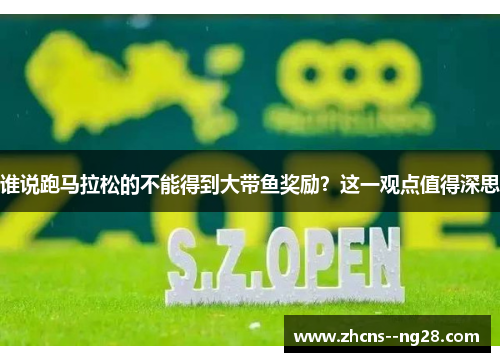 谁说跑马拉松的不能得到大带鱼奖励？这一观点值得深思