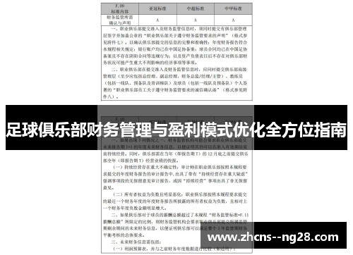足球俱乐部财务管理与盈利模式优化全方位指南