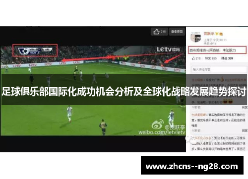 足球俱乐部国际化成功机会分析及全球化战略发展趋势探讨
