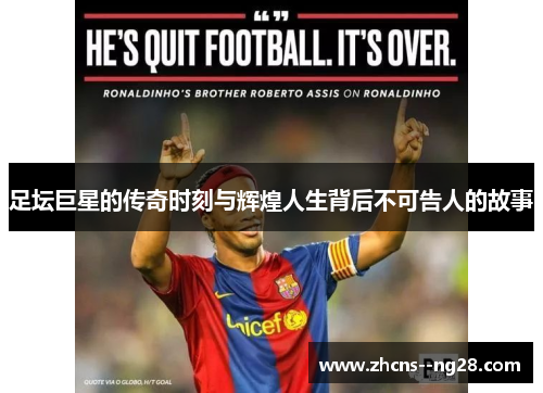 足坛巨星的传奇时刻与辉煌人生背后不可告人的故事 足坛巨星的传奇时刻与辉煌人生背后不可告人的故事