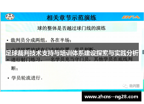 足球裁判技术支持与培训体系建设探索与实践分析