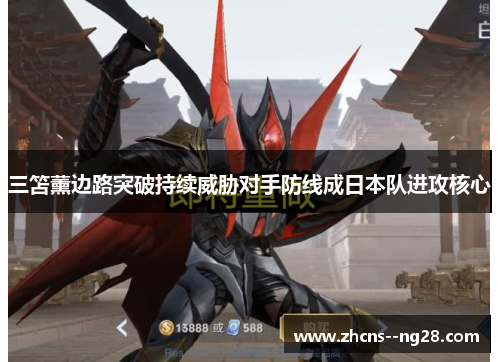 三笘薰边路突破持续威胁对手防线成日本队进攻核心