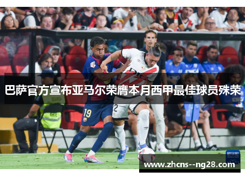 巴萨官方宣布亚马尔荣膺本月西甲最佳球员殊荣 巴萨官方宣布亚马尔荣膺本月西甲最佳球员殊荣