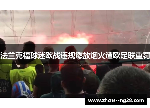 法兰克福球迷欧战违规燃放烟火遭欧足联重罚